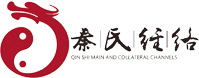 秦氏经络